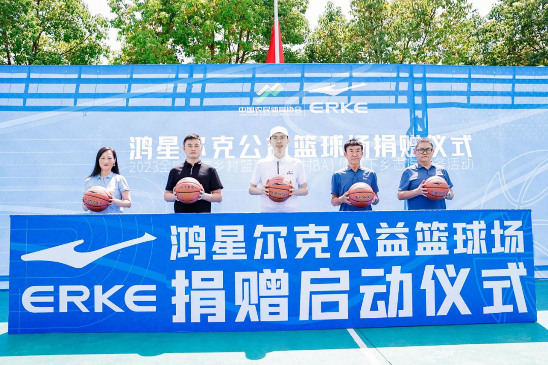 "村ba·中国行"!鸿星尔克用公益力量激发乡村体育活力