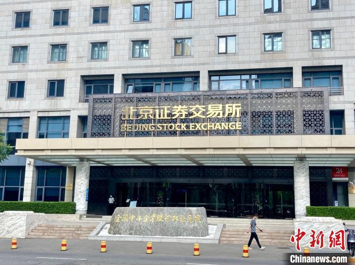 资料图：位于北京市西城区金融大街的北京证券交易所。徐婧 摄
