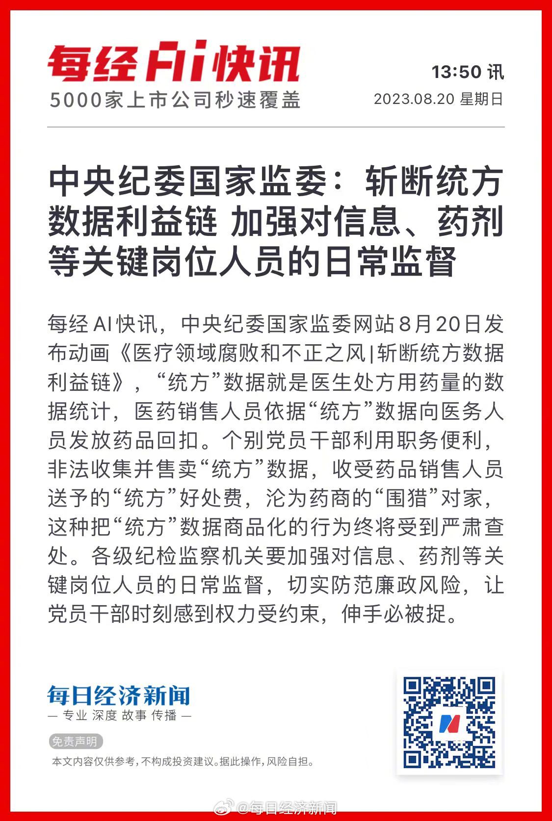 中央纪委国家监委:斩断统方数据利益链 加强对信息、药剂等关键岗位人员的日常监督|药剂|监委|利益链_新浪新闻
