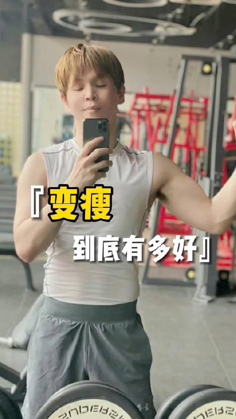 变瘦到底有多美好?咱就瘦一回试试看!|减肥_新浪新闻
