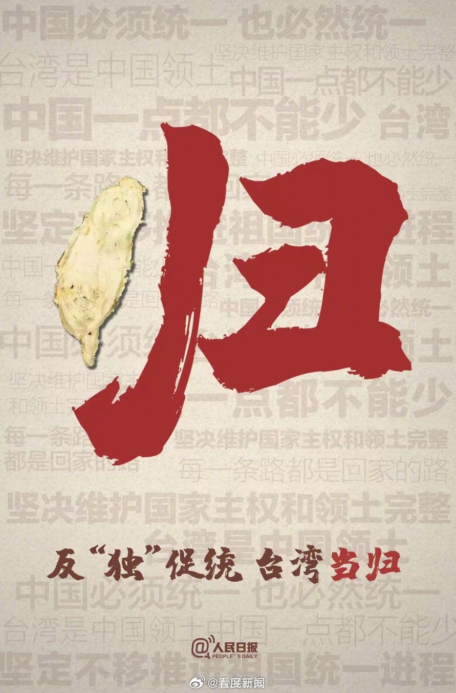 “台独”是历史逆流,是绝路。祖国必须统一,也必然统一……|逆流|台独|台湾省_新浪新闻