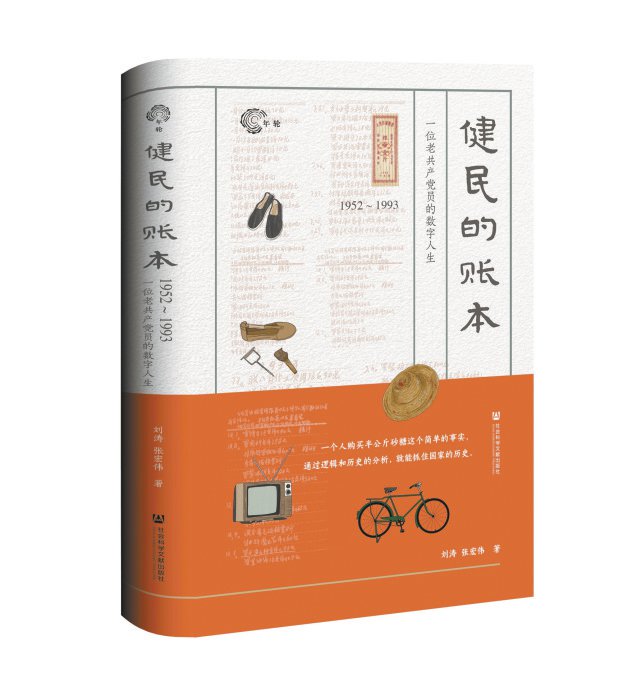 《健民的账本：1952～1993，一位老共产党员的数字人生》刘涛 张宏伟 著 社会科学文献出版社·年轮