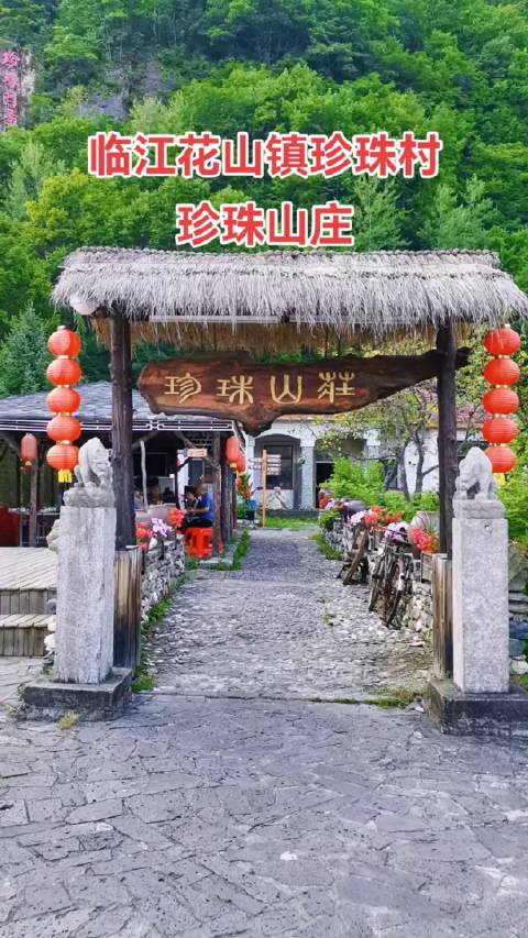 美丽乡村,吉林省临江市花山镇珍珠村珍珠山庄|吉林省_新浪新闻