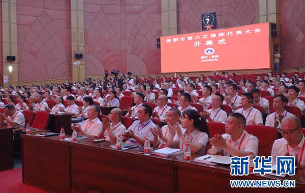 贵阳市第六次律师代表大会开幕|贵阳市_新浪财经_新浪网