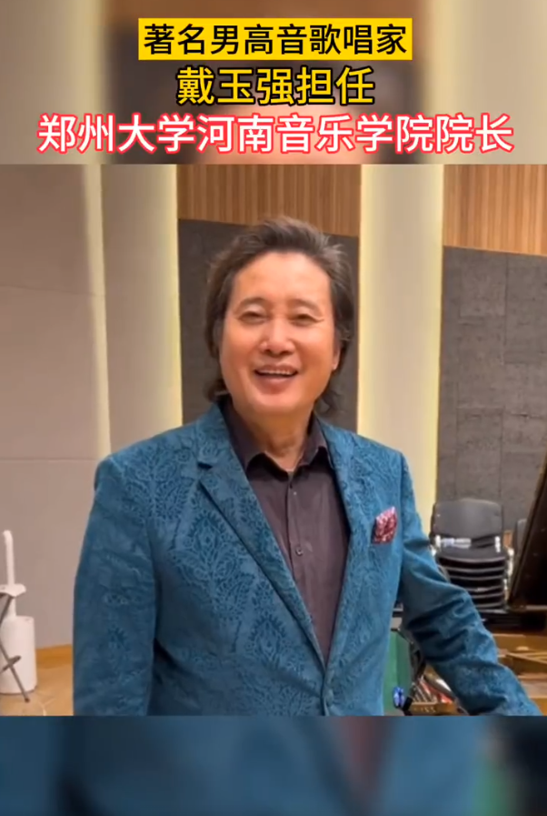 著名男高音歌唱家戴玉强