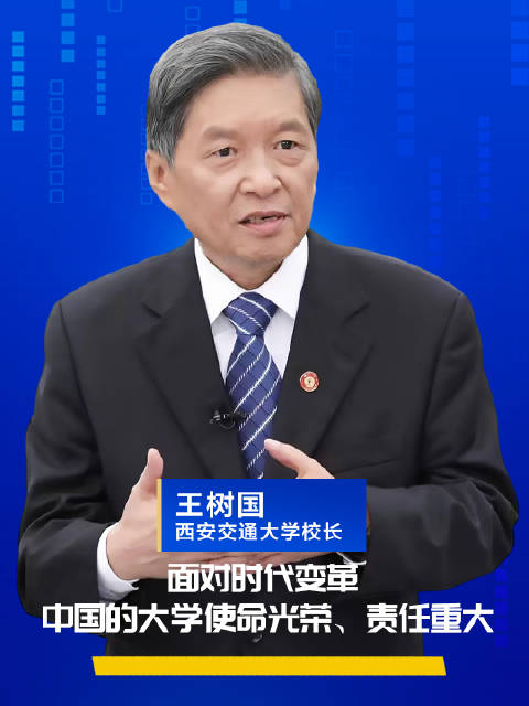 西安交大校长王树国:面对时代变革,中国的大学使命光荣、责任重大!|西安交通大学|大学|校长王树国_新浪新闻