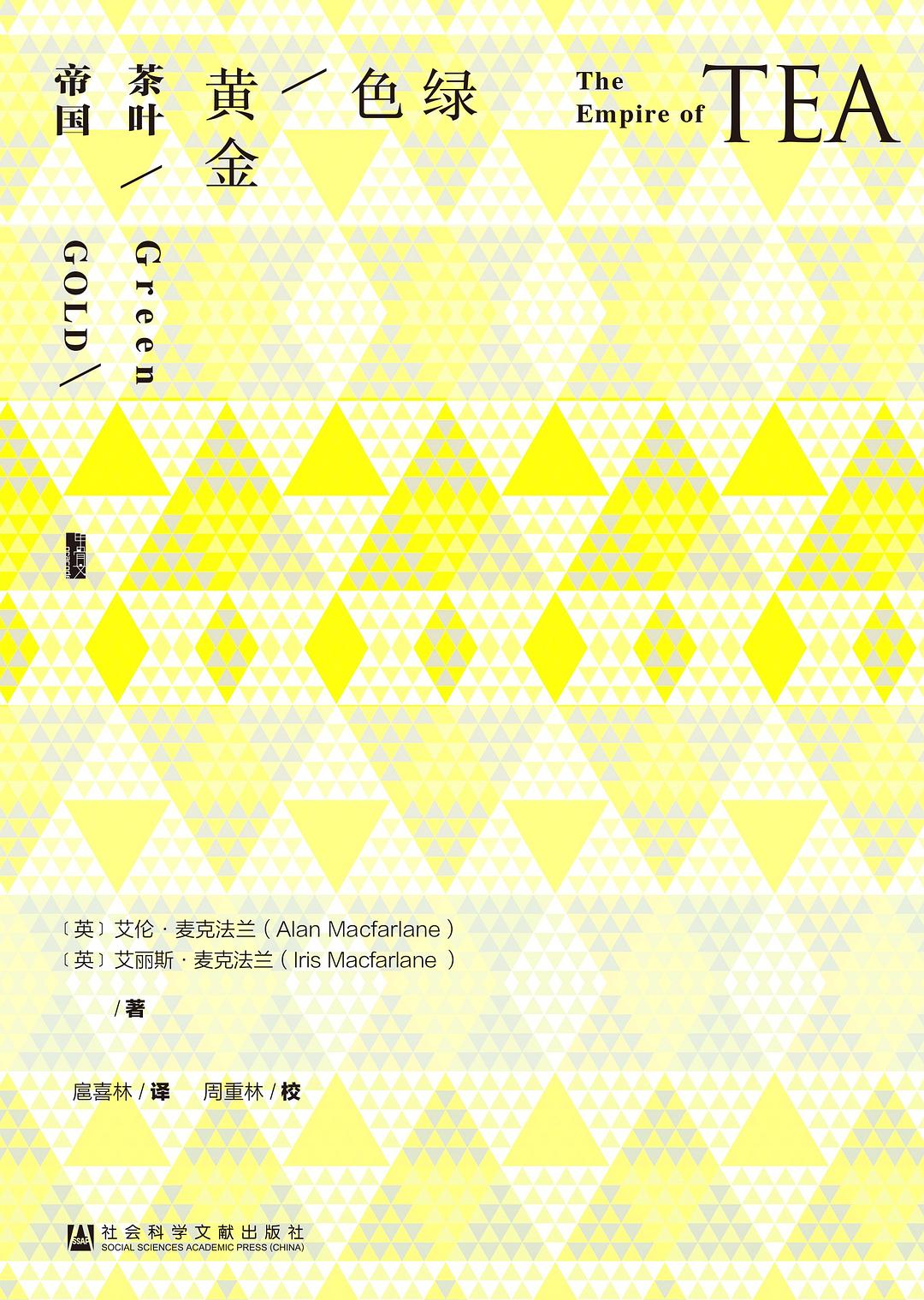 《绿色黄金：茶叶帝国》