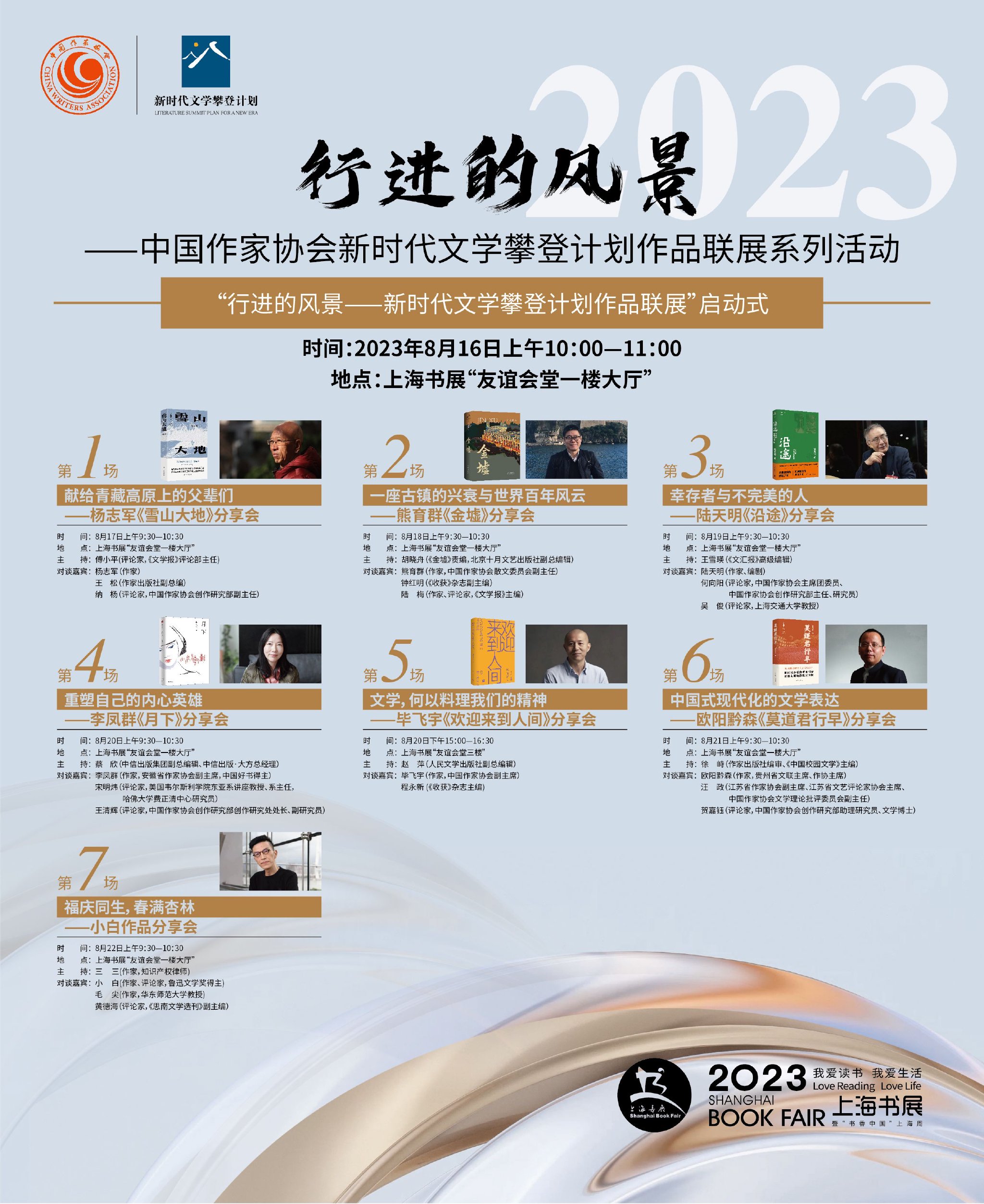 行进的风景——中国作家协会新时代文学攀登计划作品联展活动