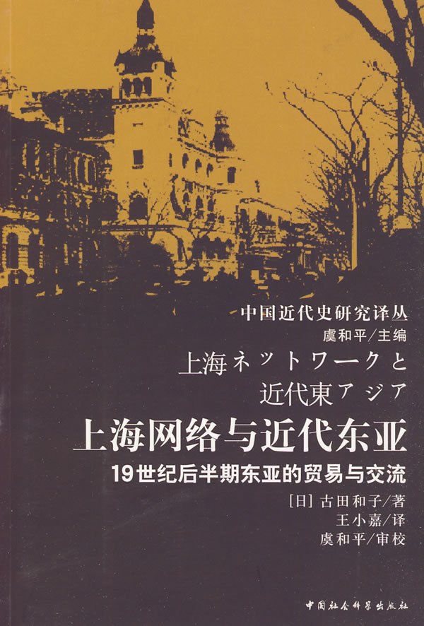 《上海网络与近代东亚：19世纪后半期东亚的贸易与交流》