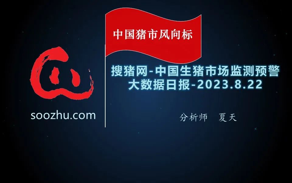 生猪现货日报|今日全国出栏均价与昨日持平 季节消费或将启动