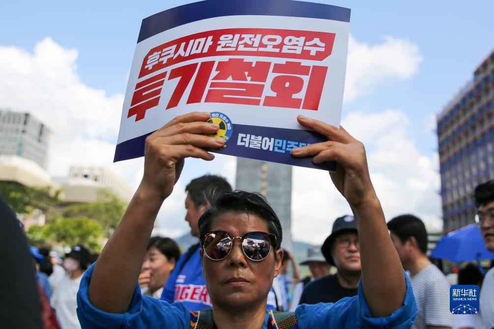 韩国民众游行抗议日本核污染水排海|核污染|日本|抗议_新浪新闻