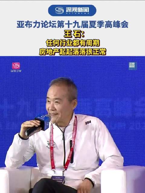 万科集团创始人兼董事会名誉主席王石谈房地产行业|万科|王石|房地产行业_新浪新闻