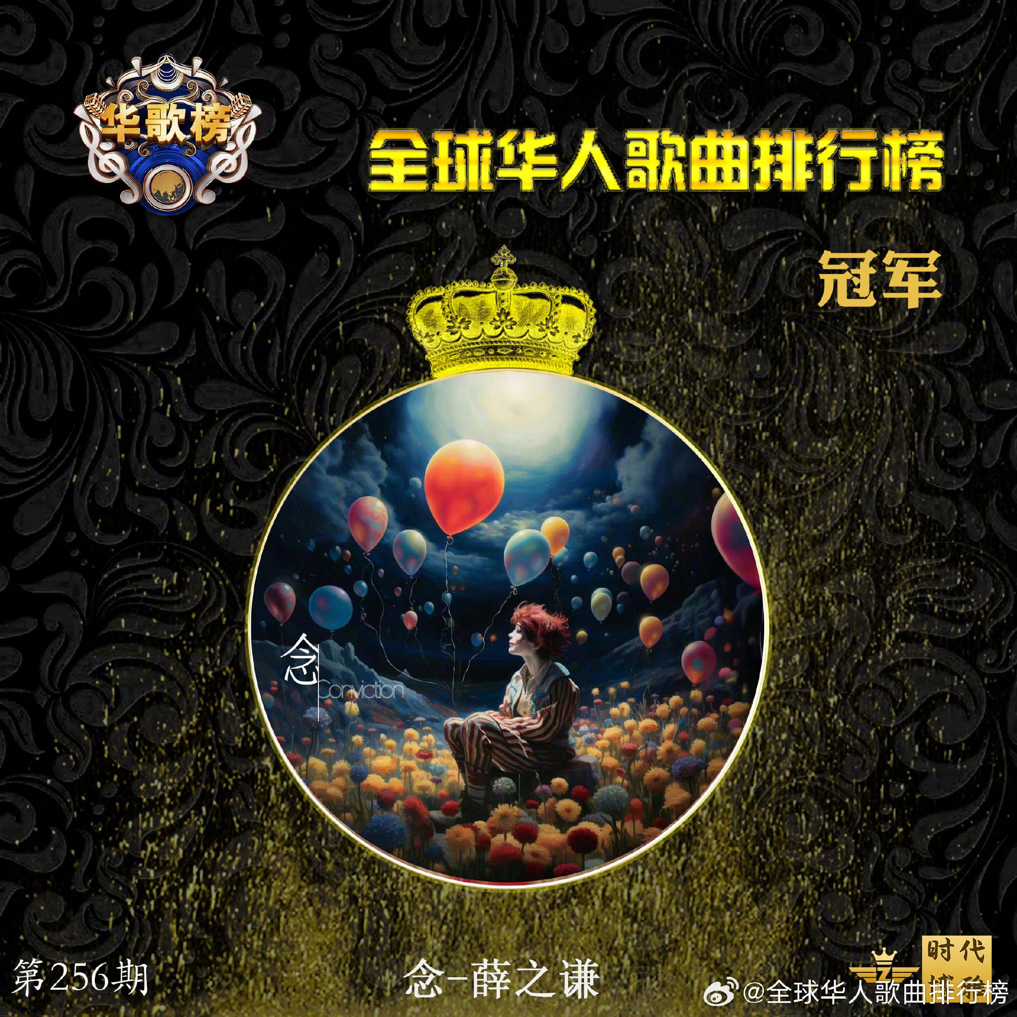 第256期分获前三名的是: 冠军:@薛之谦 《念》 亚军:@张靓颖 《伴你月落星沉》|薛之谦|念|伴你月落星沉_新浪新闻