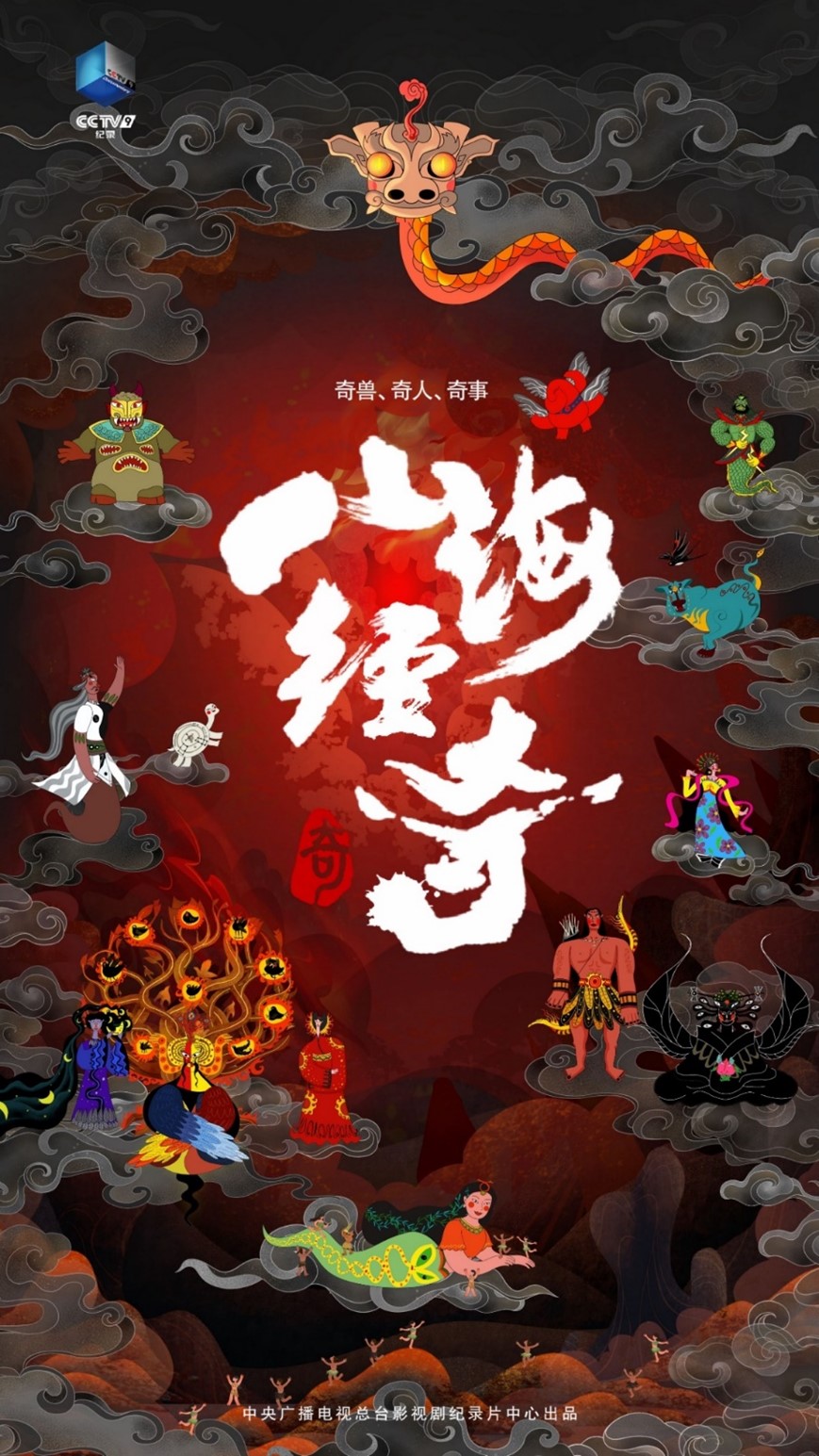 纪录片《山海经奇》CCTV-9开播,奇兽奇人奇事走进神话世界|帝俊·瞧这一家子|日月|怪兽|饕餮|鸮_新浪新闻