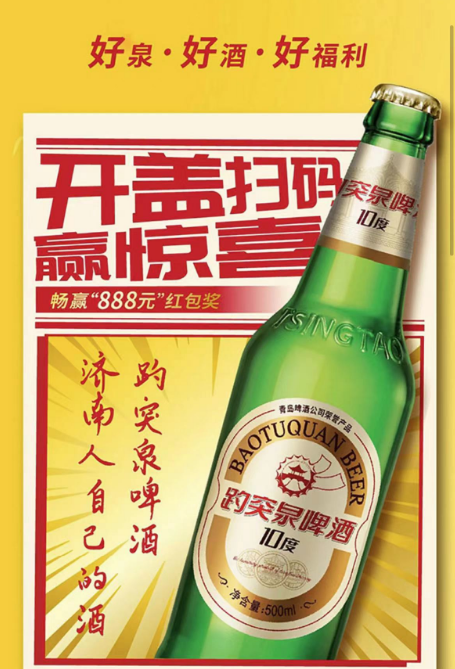 趵突泉啤酒广告图片