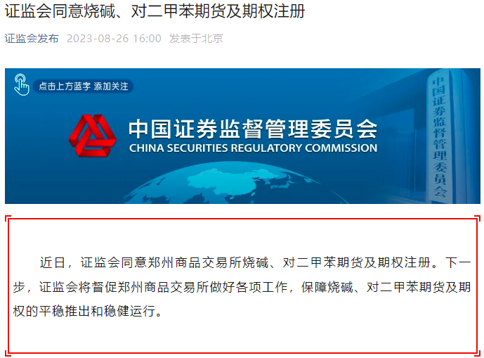 证监会同意注册！烧碱、对二甲苯期货及期权要来了，一文了解现货市场！