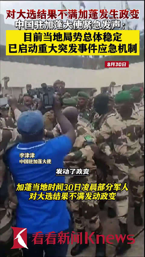 加蓬发生政变 中国驻加蓬大使紧急发声！|加蓬|政变|中国_新浪新闻