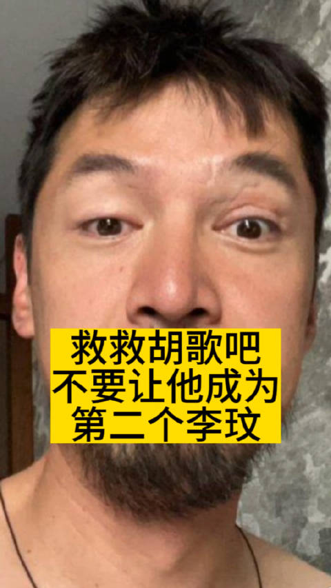 救救胡歌吧!不要让他成为第二个李玟|李玟|胡歌_新浪新闻