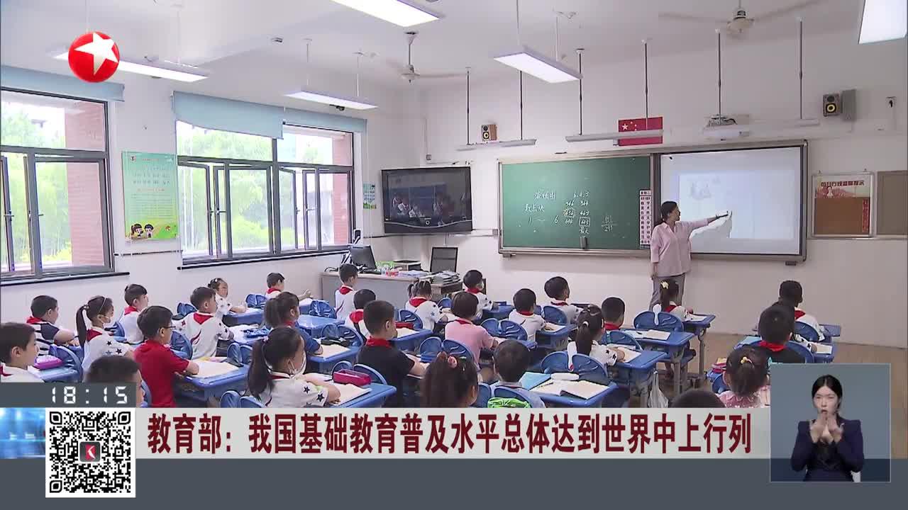教育部：我国基础教育普及水平总体达到世界中上行列|教育部|基础教育_手机新浪网