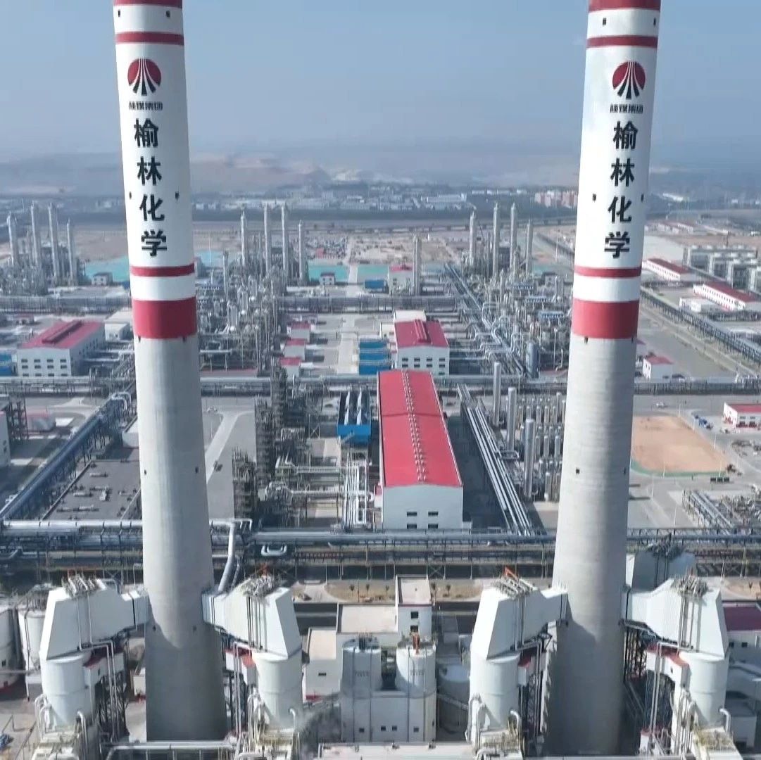 全球首套百万吨级粉煤热解工业示范装置取得新突破|榆林市_新浪新闻