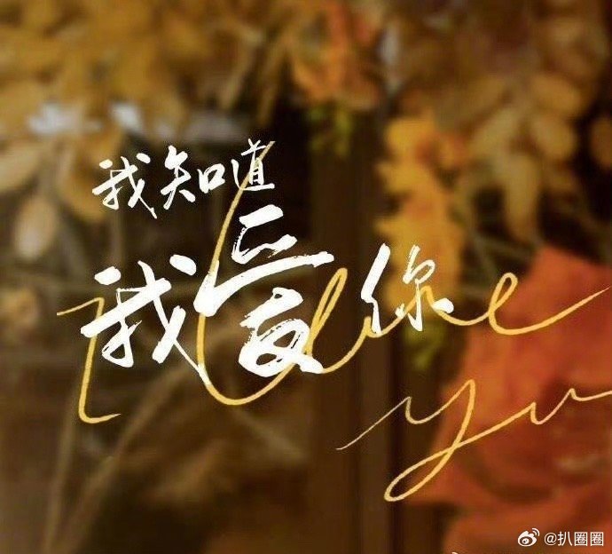 张晚意孙怡主演的《我知道我爱你》快要播了……|张晚意|孙怡|我知道我爱你_新浪新闻