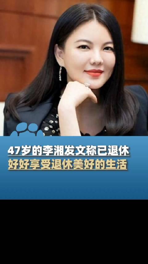 李湘 我已退休|李湘_新浪新闻
