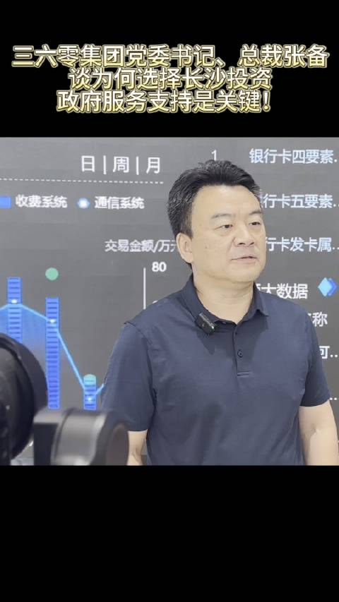 三六零集团党委书记、总裁张备谈为何选择长沙投资……|长沙市|湖南省|天心经开区|天心|朵云_新浪新闻