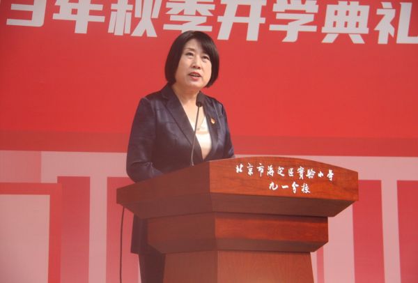 北京市海淀区实验小学九一分校楼薇琳校长新学期致辞