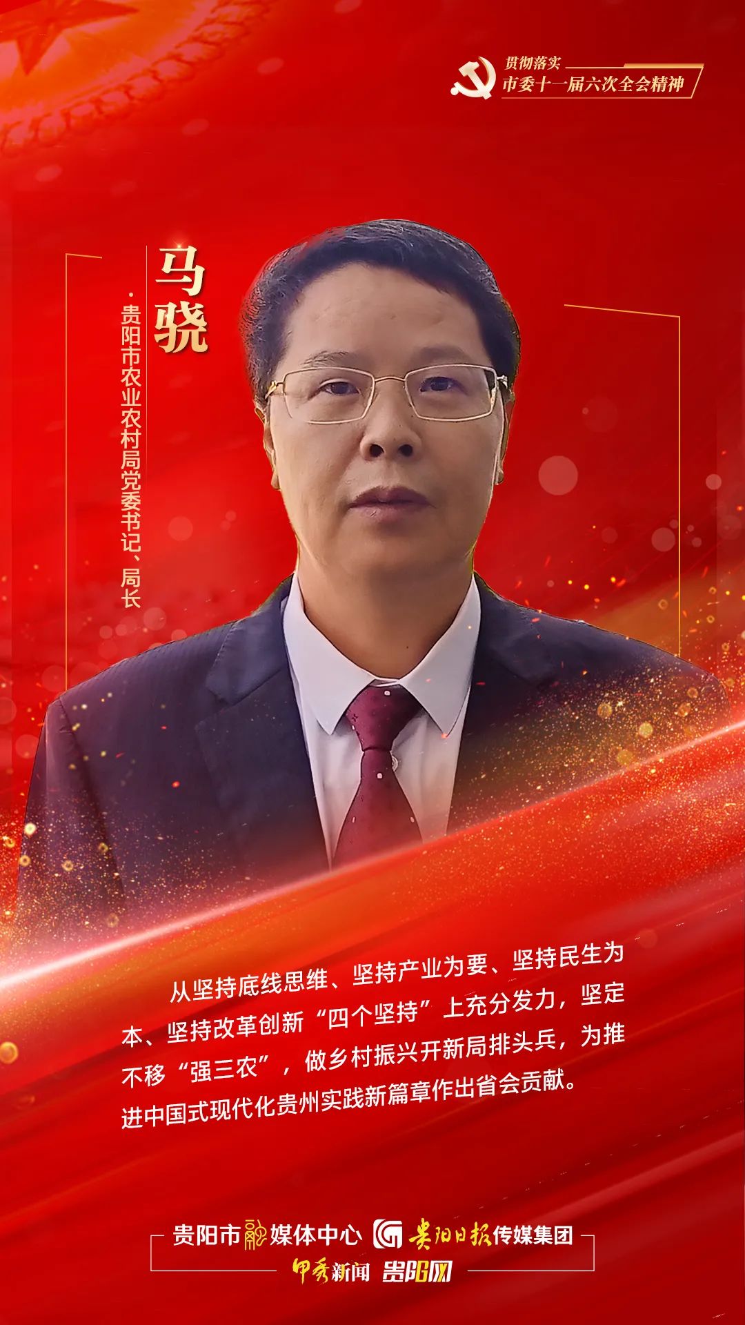 【贯彻落实市委十一届六次全会精神系列访谈】贵阳市农业农村局局长马骁:坚定不移“强三农”,做乡村振兴开新局排头兵|三农_新浪财经_新浪网