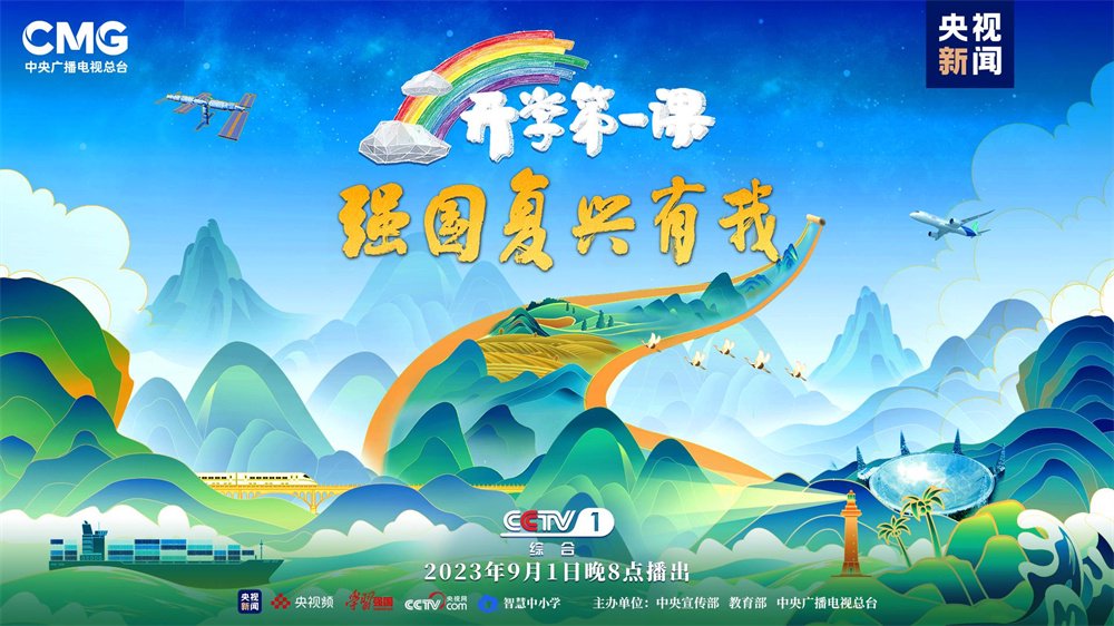 《开学第一课》海报