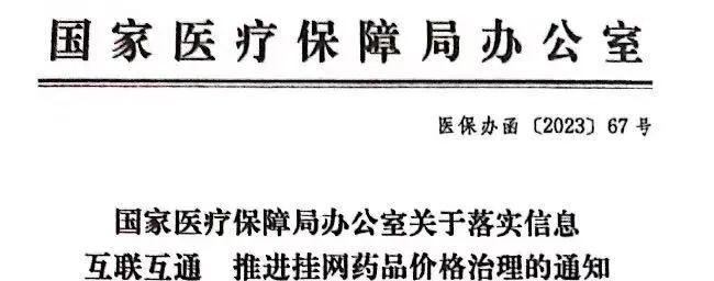 挂网怎么申请全国药价“裸奔”倒计时，各地挂网信息互通互查时代到来！_https://www.jmylbn.com_新闻资讯_第1张