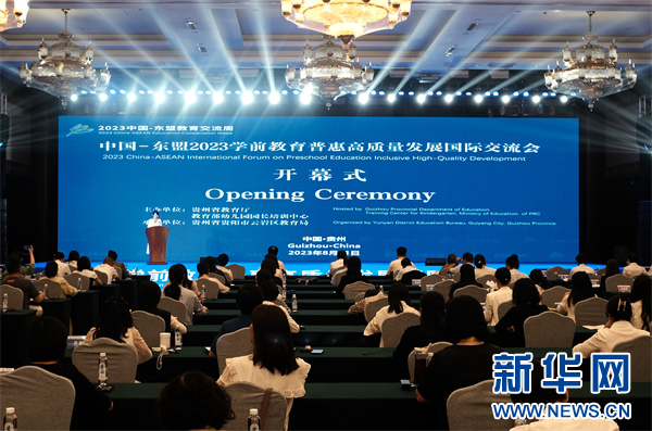 中国—东盟2023学前教育普惠高质量发展国际交流会举行_新浪财经_新浪