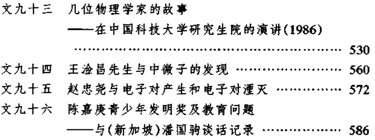 《杨振宁文集：传记、演讲、随笔》目录