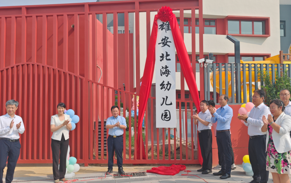 雄安北海幼儿园北京市教委相关负责人表示,下一步,市教委将继续与雄安