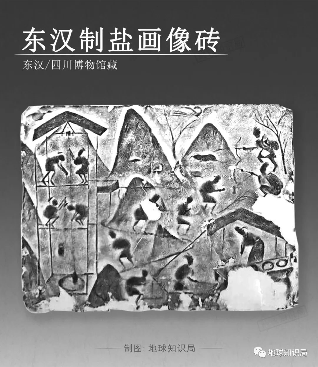 从画像砖中我们依稀还能看见古时四川制盐的盛况(图/地球知识局)
