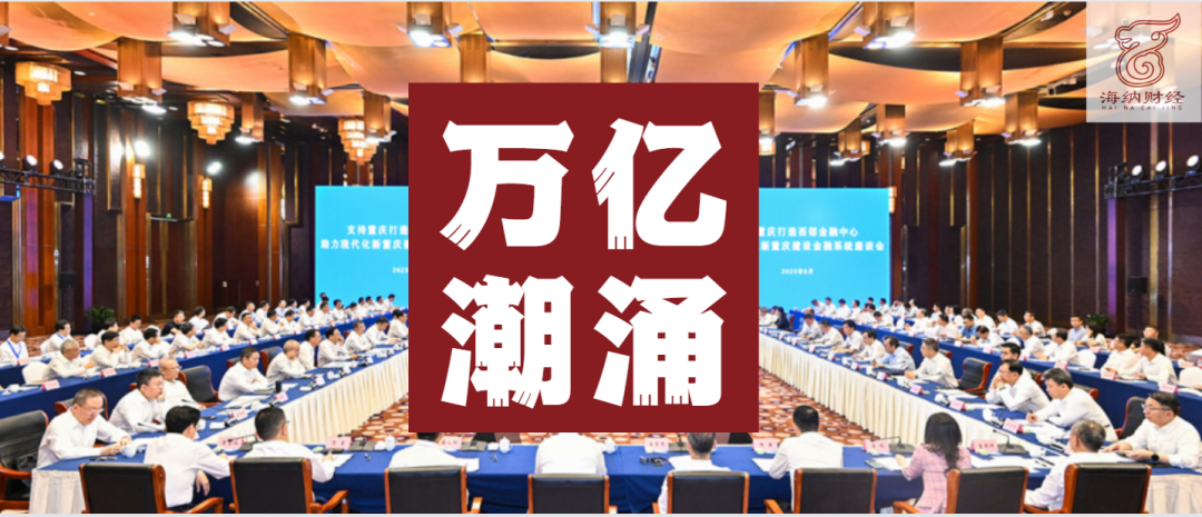 9.8万亿金融潮,五年涌向新重庆