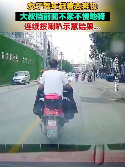 女子驾车赶着去奔丧，大叔挡前面不紧不慢地骑……_新浪新闻