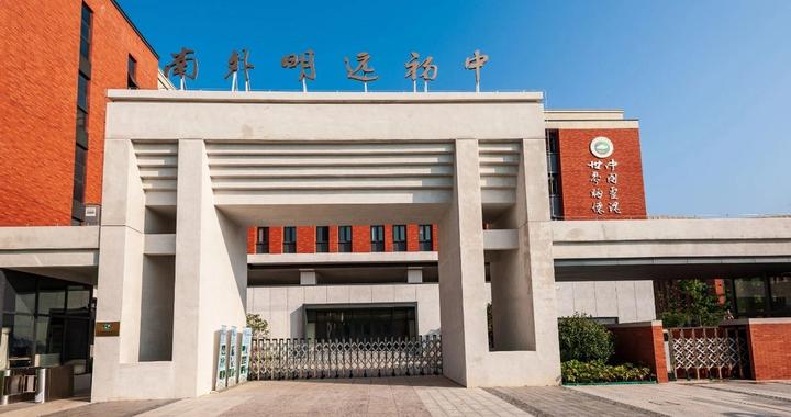 南外明远初中正式开办 迎来首届四个班新生|南京市|江苏省|南京外国语学校|新城|南京_新浪新闻