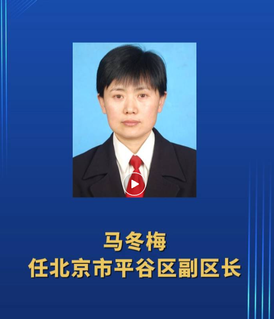 马冬梅(女),任命新职!|北京市_新浪财经_新浪网