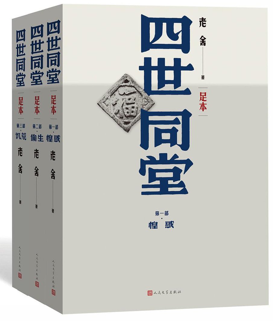《四世同堂》(足本),人民文学出版社,2018年6月版
