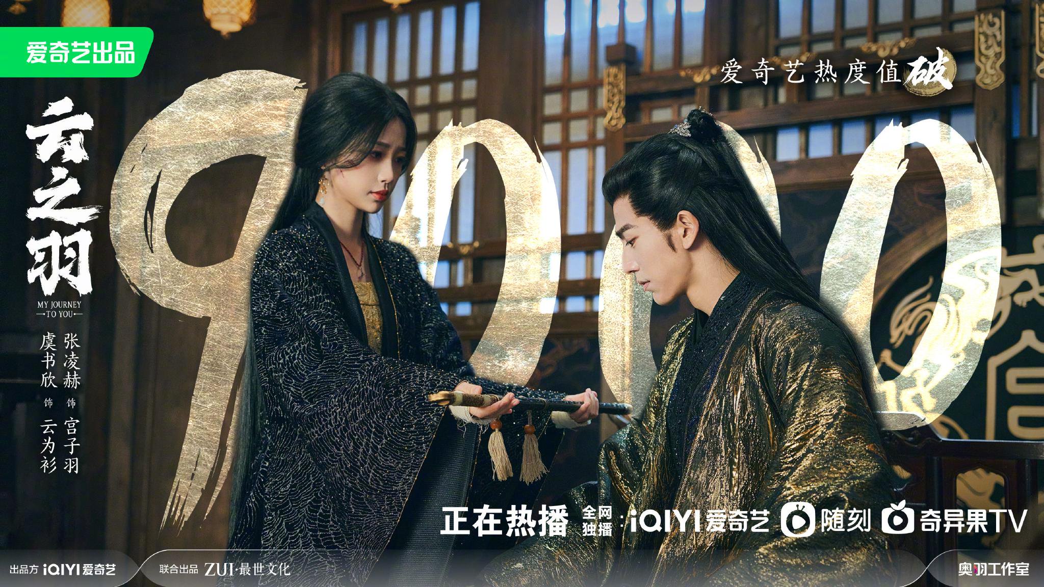 虞书欣、张凌赫新剧《云之羽》开播第三天站内热度破9000……|虞书欣|云之羽|第三天_新浪新闻