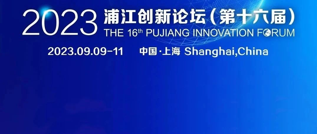 2023浦江创新论坛即将举办，这些亮点及重点安排抢先看！