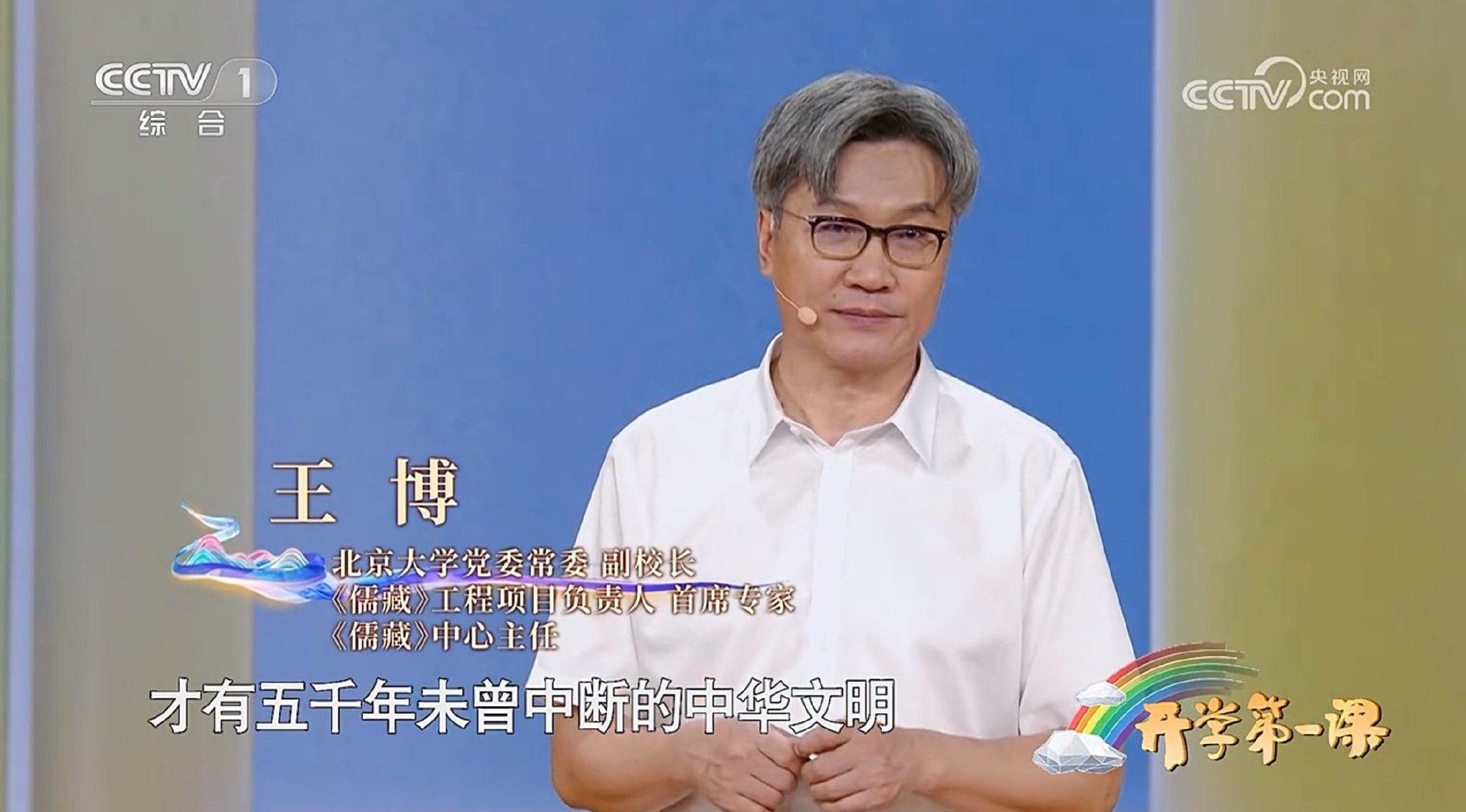 北大副校长王博《开学第一课》讲授《儒藏》故事_新浪财经_新浪网