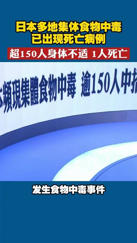 日本多地集体食物中毒已致1人死亡,超150人身体不适_新浪新闻