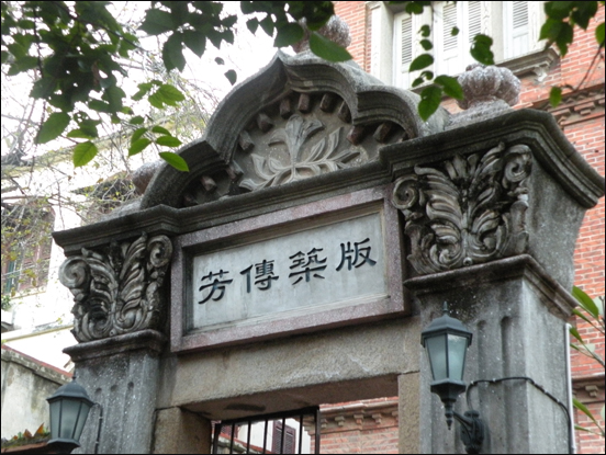 鼓浪屿上有一牌坊上写着"版筑传芳"四个字,你知道这是哪个姓氏的吗?