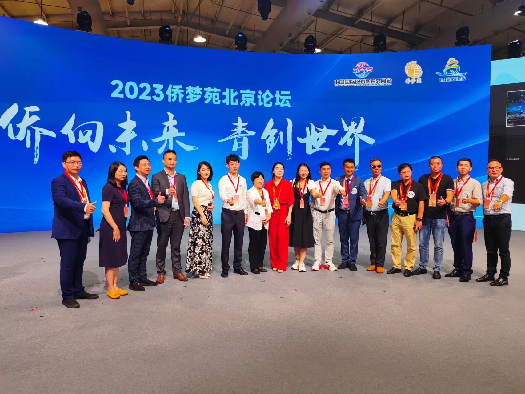 "侨向未来 青创世界"2023侨梦苑北京论坛在服贸会