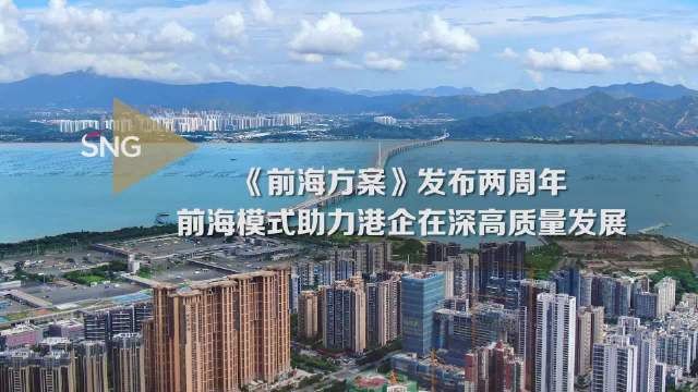 前海模式助力港企在深高质量发展_新浪新闻