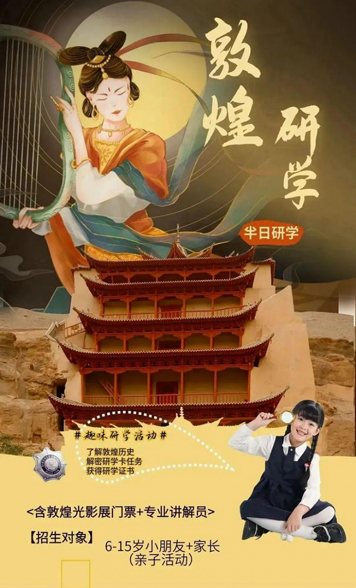 遇见博物馆配合"敦煌光影展"举办的敦煌主题研学活动