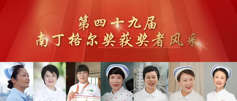 一起来看第四十九届南丁格尔奖获奖者风采!|南丁格尔_新浪财经_新浪网