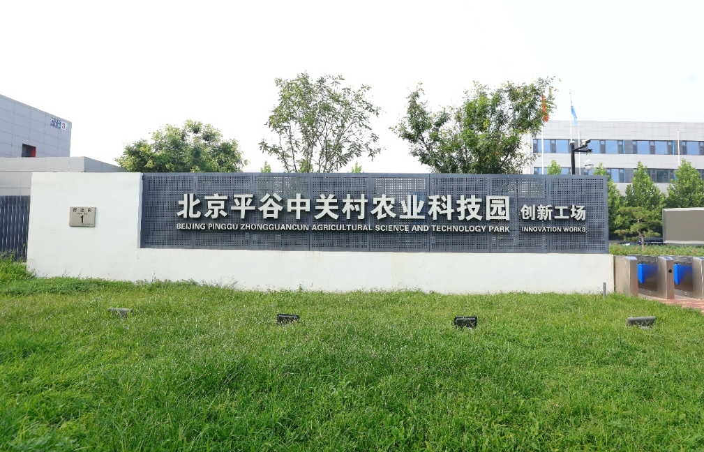 食品营养健康等农业中关村重点产业发展方向,面向63个村,合作社和企业